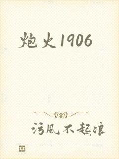 炮火1906