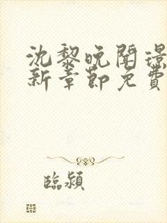 沈黎晚闻璟川最新章节免费阅读全文封面