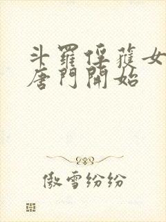 斗罗俘获女神从唐门开始