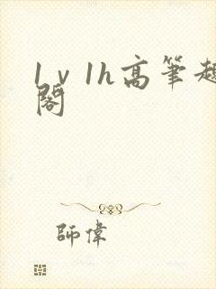 1ⅴ1h高笔趣阁封面