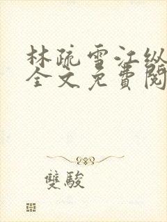 林疏雪江纵小说全文免费阅读