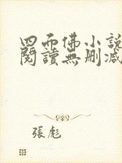四面佛小说免费阅读无删减