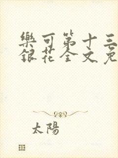 乐可第十三章金银花全文免费阅读在线封面