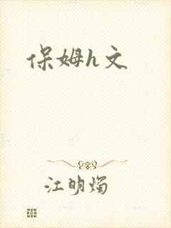 保姆h文