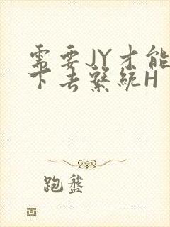 需要JY才能活下去系统H