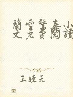 兰雪惊春小说全文免费阅读