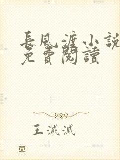 长风渡小说全文免费阅读