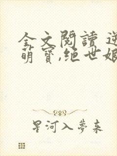 全文阅读 逆天萌宝,绝世娘亲帅爆了