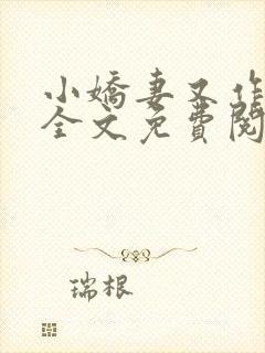 小娇妻又作妖了全文免费阅读