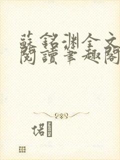 苏铭渊全文免费阅读笔趣阁小说封面