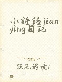 小诗的jianying日记