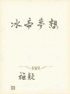 冰帝梦想