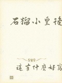 石榴小皇后封面