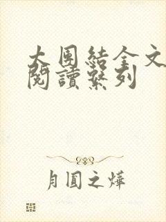 太团结全文免费阅读系列