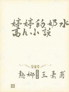 婷婷的奶水日记高h小说