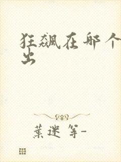 狂飙在哪个台播出封面