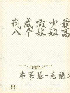 我成假少爷后,八个姐姐高兴坏了小说