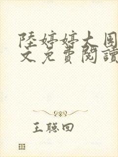 陆婷婷大团圆全文免费阅读小说