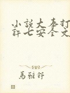 小说大奉打更人许七安全文免费阅读完整版