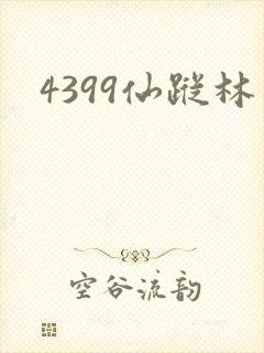 4399仙踪林