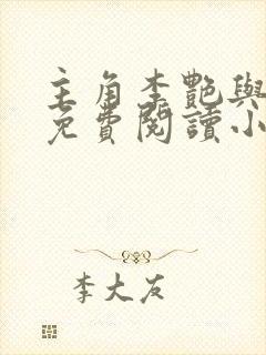 主角李艳与儿媳免费阅读小说