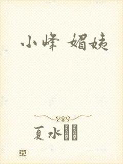 小峰 媚姨