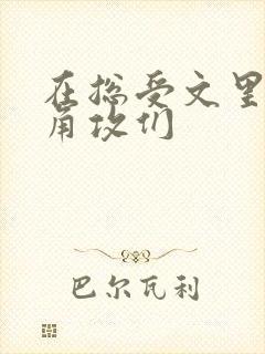 在总受文里抢主角攻们