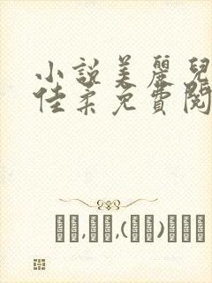 小说美丽儿媳妇佳柔免费阅读封面