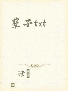 孽子txt