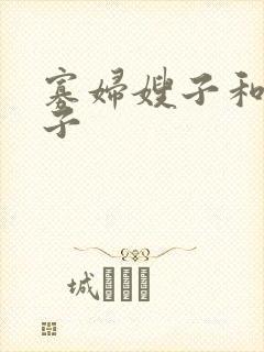 寡妇嫂子和小叔子封面