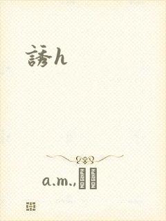 诱h