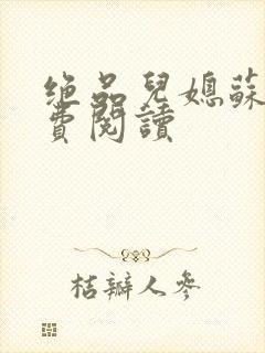 绝品儿媳苏暖免费阅读