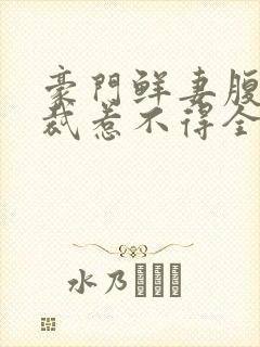 豪门鲜妻腹黑总裁惹不得全文阅读
