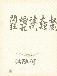 闪婚后大叔每天狂宠我短剧全集在线观看封面