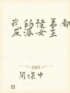 我的徒弟都是大反派女主