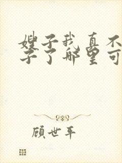 嫂子我真不是傻子了哪里可以免费阅读