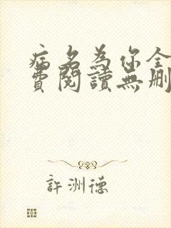 病名为你全文免费阅读无删减畅读封面