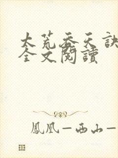 太荒吞天诀免费全文阅读