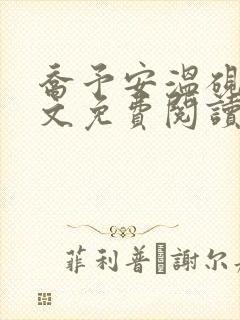 乔予安温砚深全文免费阅读笔趣阁
