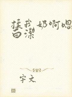 揉我奶啊嗯高潮白洁
