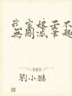 我家娘子不对劲无删减笔趣阁