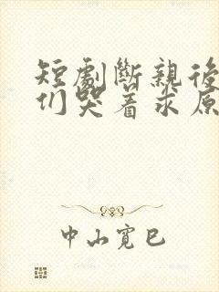 短剧断亲后哥哥们哭着求原谅大结局