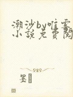 潮沙by唯雾的小说免费阅读笔趣阁