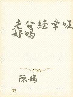 老公经常吸乳房好吗