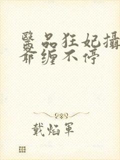 医品狂妃摄政王爷缠不停封面