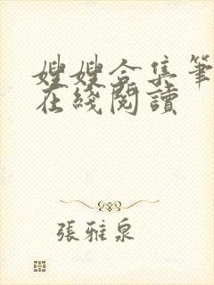 嫂嫂合集笔趣阁在线阅读