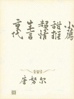 重生超甜小说现代言情推荐