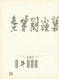 夫妇们小说全文免费阅读最新章节