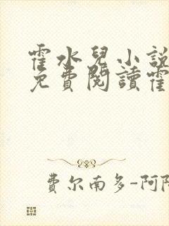 霍水儿小说全文免费阅读霍泽浮生