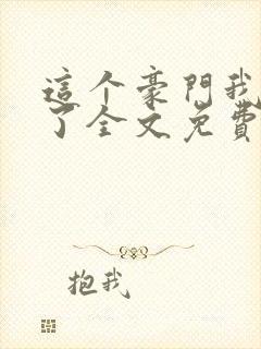 这个豪门我不嫁了全文免费阅读封面